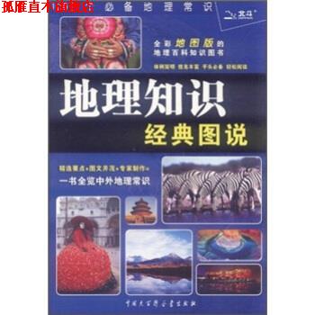 【正版书】 地理知识经典图说 《地理知识经典图说》编委会 编 中国大百科全书出版社