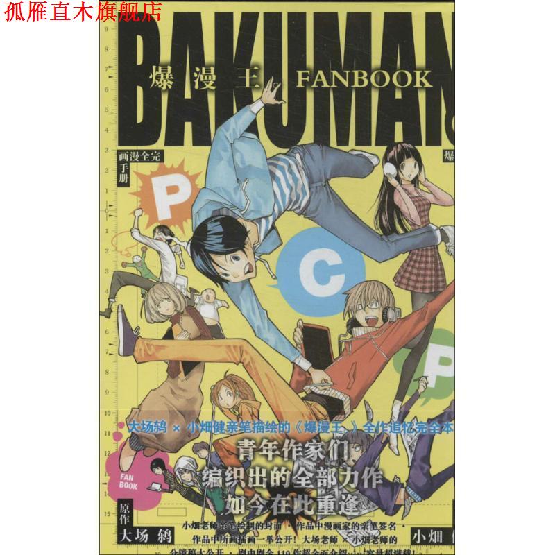 【正版书】 爆漫王 [日] 大场鸫 著,[日] 小畑健 绘 安徽少年儿童出版社