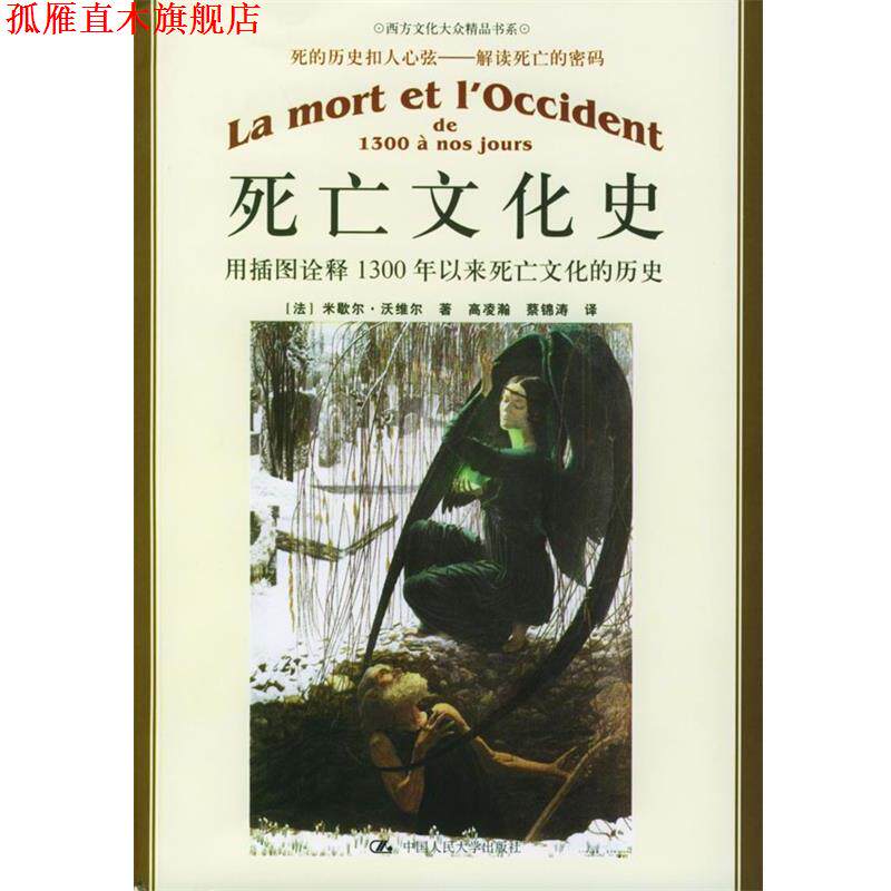 【正版书】 死亡文化史：用插图诠释1300年以来死亡文化的历史——朗朗书房·西方文化大众精品书系 [法]沃维尔 著,高凌瀚,蔡锦涛