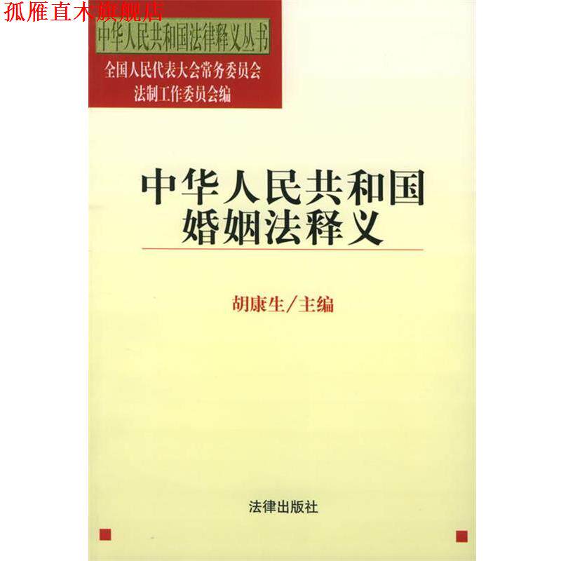 【正版书】 中华人民共和国婚姻法释义 胡主编 法律出版社