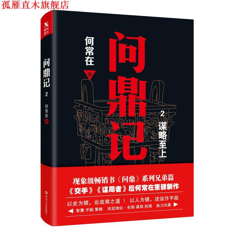 【正版书】 问鼎记 2 何常在 四川文艺出版社
