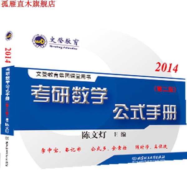 【正版书】 考研数学公式手册 陈文灯 主编 北京理工大学出版社
