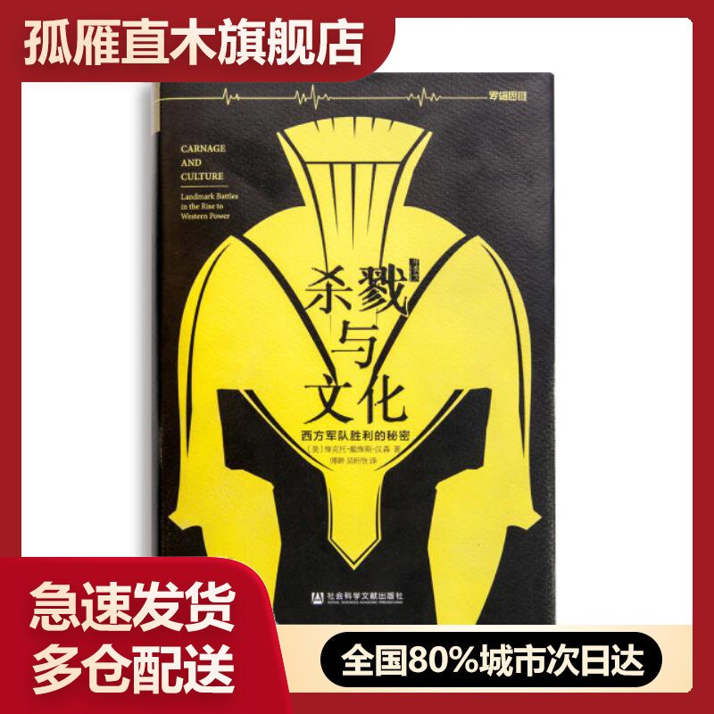 【正版】杀戮与文化 [美]维克托u0026middot;戴维斯