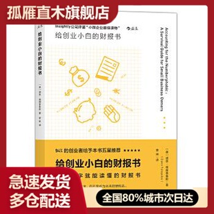 【正版】给创业小白的财报书 [美]道恩u0026middot;福图普鲁