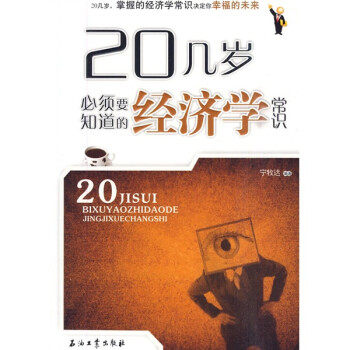 【正版】20几岁必须要知道的经济学常识