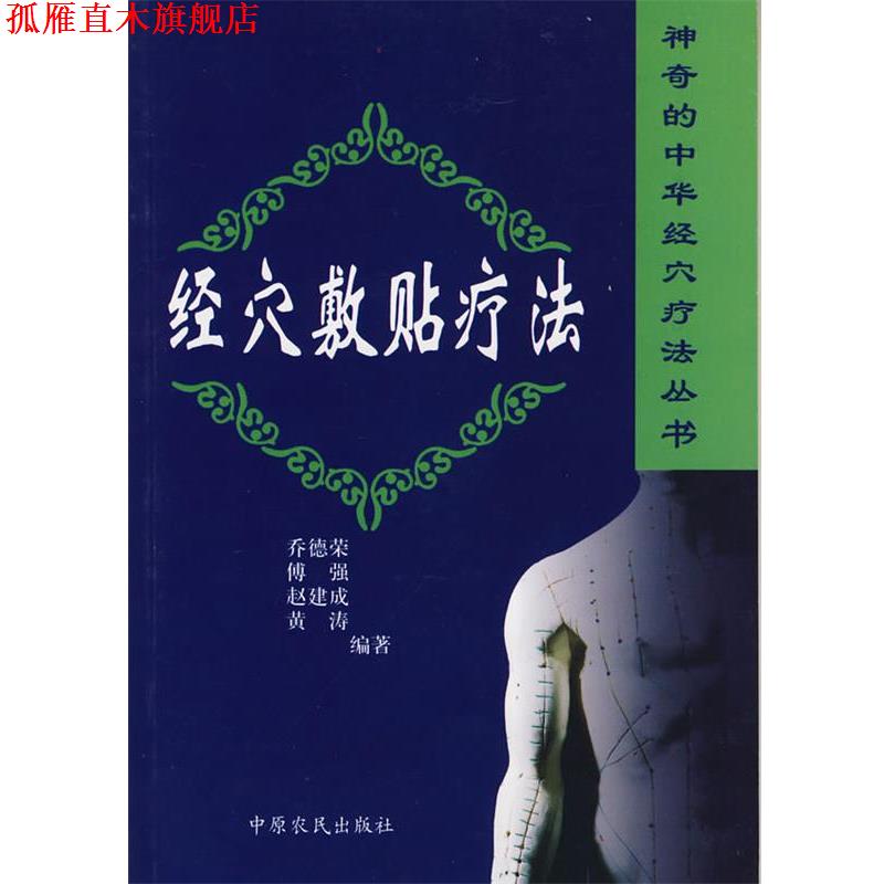【正版书】 经穴敷贴疗法 乔德荣,傅强 等编著 中原农民出版社发行部