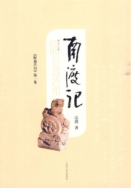 【正版书】 野葫芦引-南渡记 宗璞 著 人民文学出版社