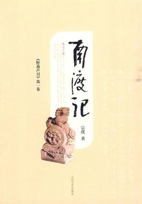 【正版书】 野葫芦引-南渡记 宗璞 著 人民文学出版社