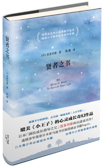 【正版】贤者之书（媲美《小王子》的心灵成长奇幻作品。日本国民成长指导 [日]喜多川泰 徐臻