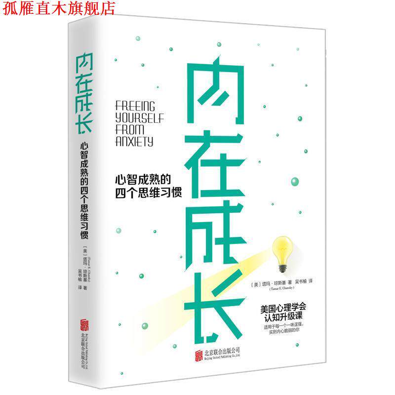 【正版书】 内在成长 心智成熟的四个思维习惯 (美)塔玛·琼斯基(Tamar E.Chansky) 京华出版社
