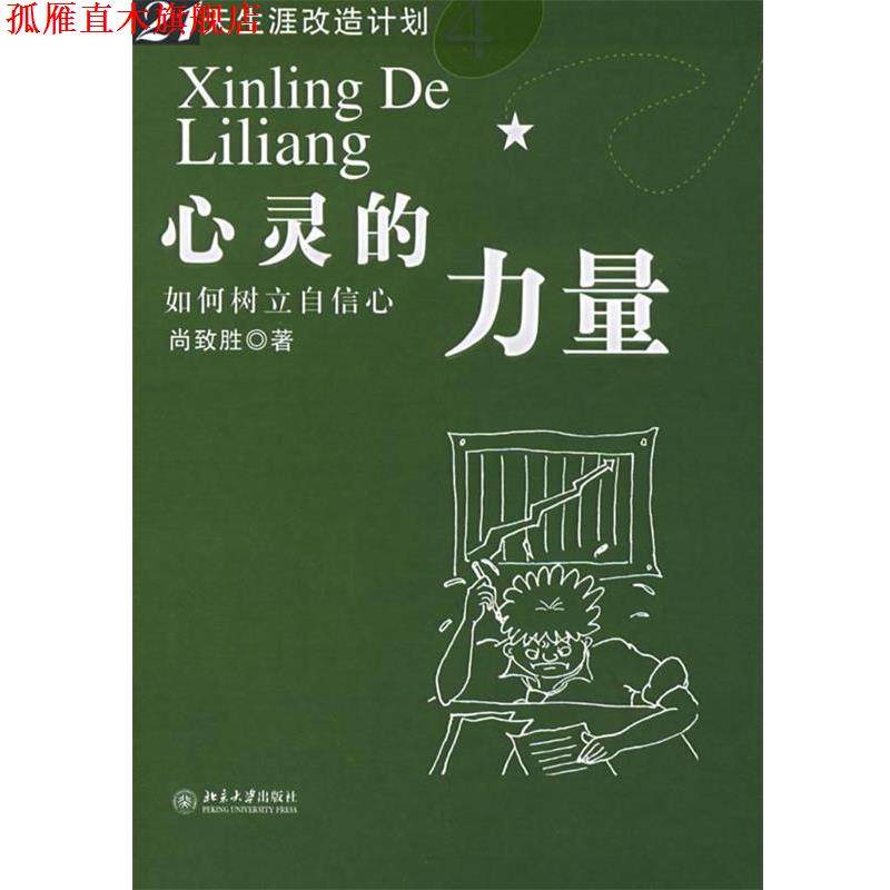 【正版书】 心灵的力量 尚致致 著 北京大学出版社