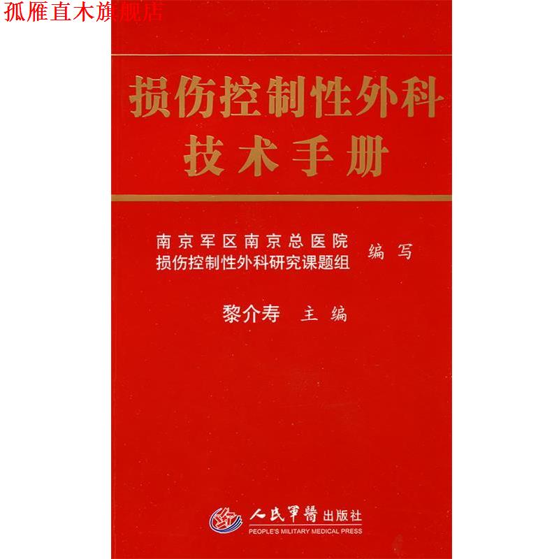 【正版书】 损伤控制性外科技术手册 黎介寿 人民军医出版社
