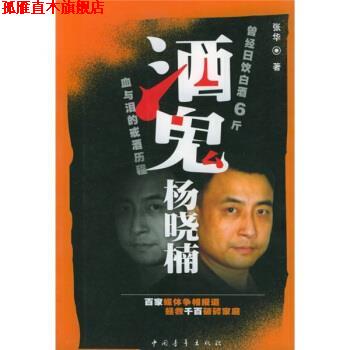 【正版书】 酒鬼杨晓楠:血与泪的戒酒历程 张华 著 中国青年出版社