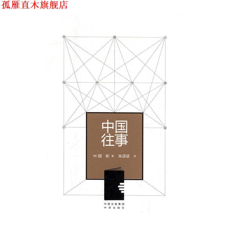 【正版书】 中国往事 [德] 沃尔夫冈·顾彬（Wolfgang Kubin） 著,朱谅谅 译 中译出版社