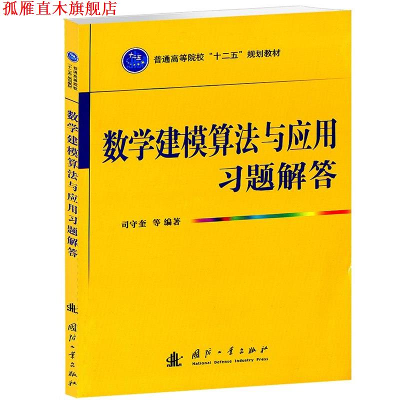 【正版书】 数学建模算法与应用习题解答 司守奎 国防工业出版社