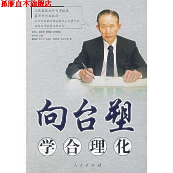 【正版书】 向台塑学合理化 詹锦宏,李文义,陈昱仁,陈亭羽 等 著,游汉明 编 人民出版社