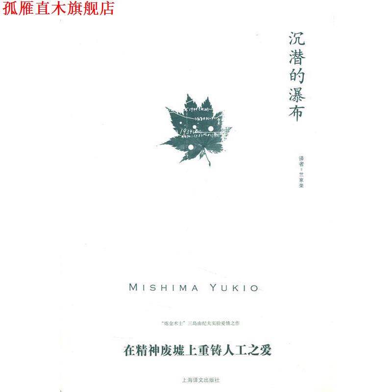 【正版书】 沉潜的瀑布 三岛由纪夫(Mishima Yukio) 著,竺家荣 译 上海译文出版社
