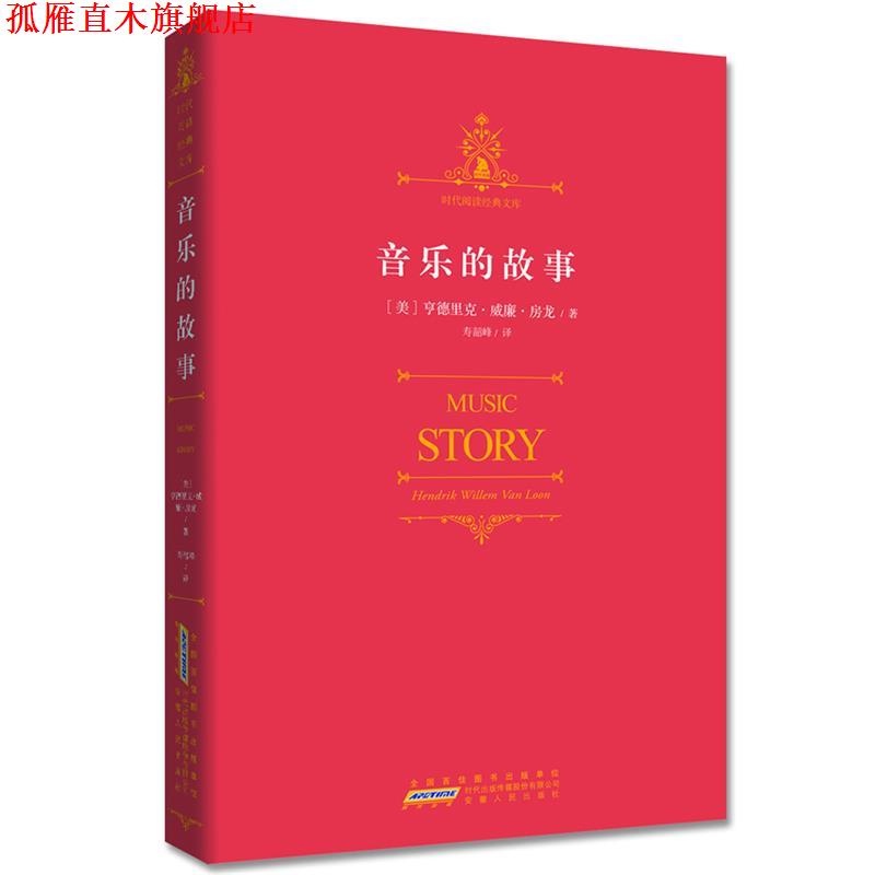 【正版书】 音乐的故事:视野宏阔,内容浩繁,知识丰富 (美)亨德里克.威廉.房龙 安徽人民出版社