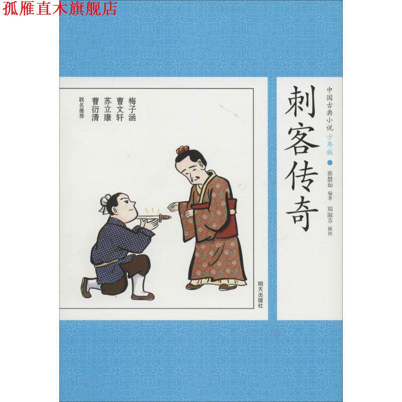 【正版书】 中国古典小说少年版·刺客传奇 蔡慧如 著 明天出版社