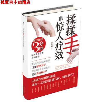【正版书】 揉揉手的惊人疗效 彭温雅 著 青岛出版社