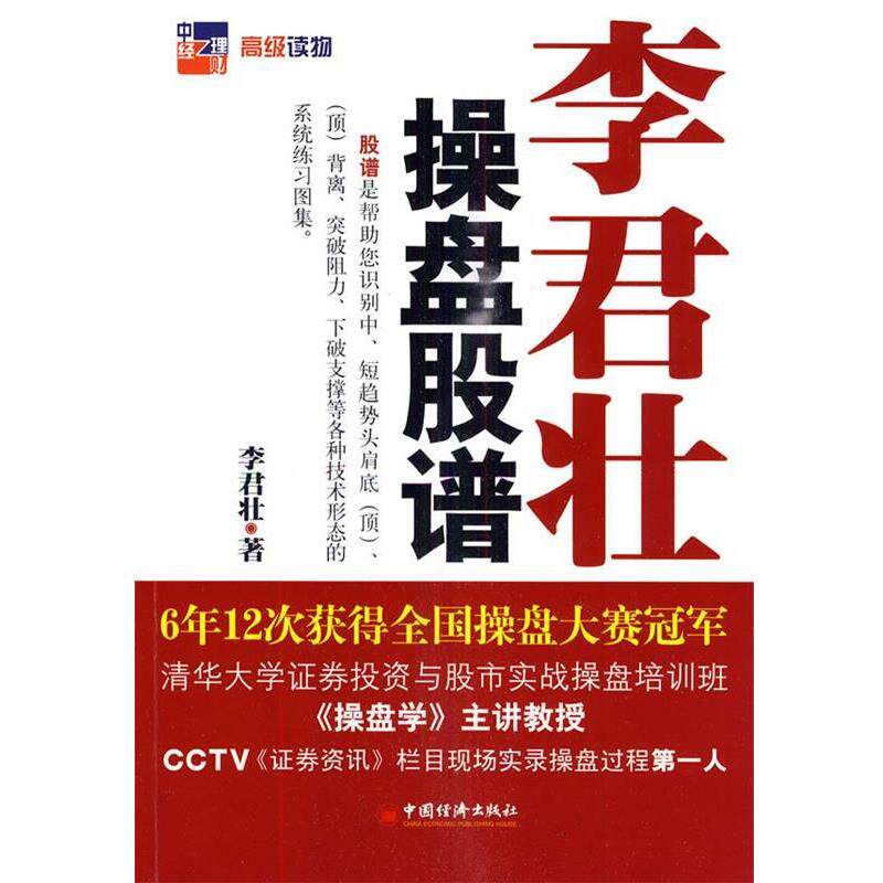 【正版书】 李君壮操盘股谱 李君壮 中国经济出版社