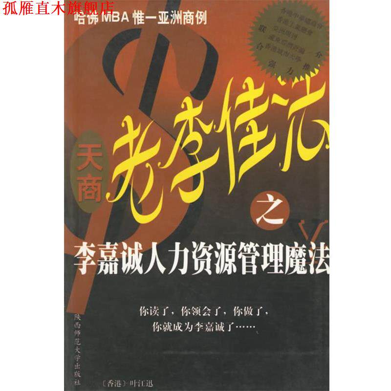 【正版书】 老李佳法.李嘉诚人力资源管理魔法 叶江迅 著 陕西师范大学出版社