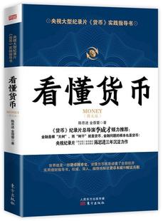 【正版书】 看懂货币 陈思进 金蓓蕾 著 东方出版社