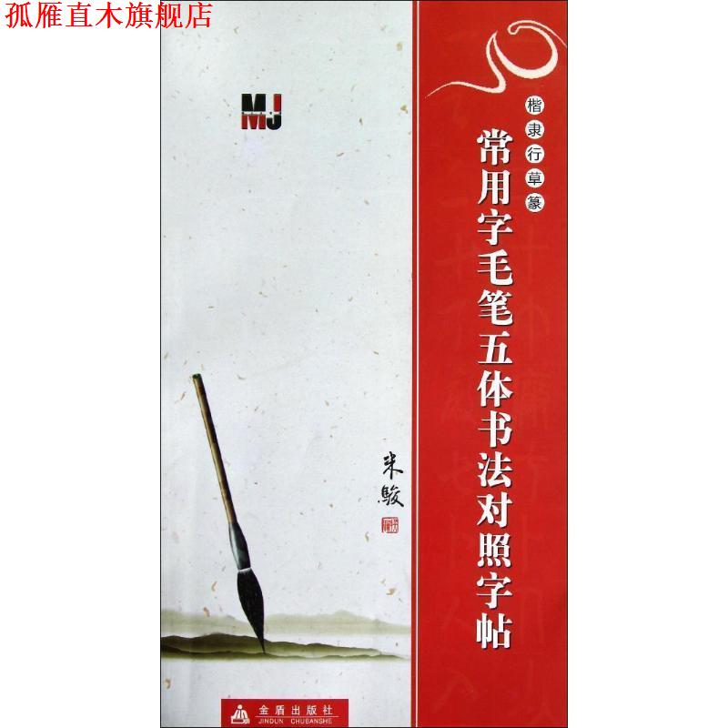 【正版书】 楷隶行草篆 常用字毛笔五体书法对照字帖 米骏 编撰 金盾出版社