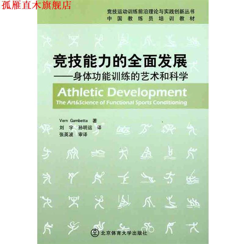 【正版书】 竞技能力的全面发展：身体功能训练的艺术和科学 [美]弗恩·甘比达（VernGamb）,刘宇,孙明运 北京体育大学出版社