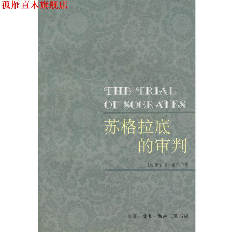 【正版书】 苏格拉底的审判 [美]斯东 著,董乐山 译 生活·读书·新知三联书店