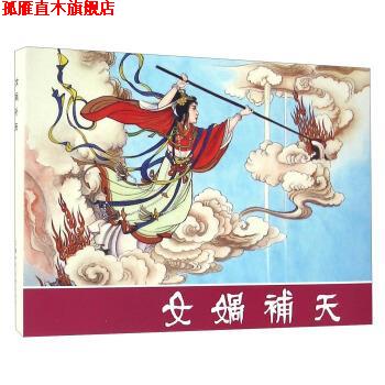【正版书】 女娲补天 上海人民美术出版社 编 上海人民美术出版社