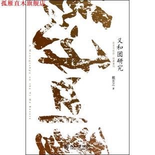 【正版书】 义和团研究 戴玄之 著 北京大学出版社