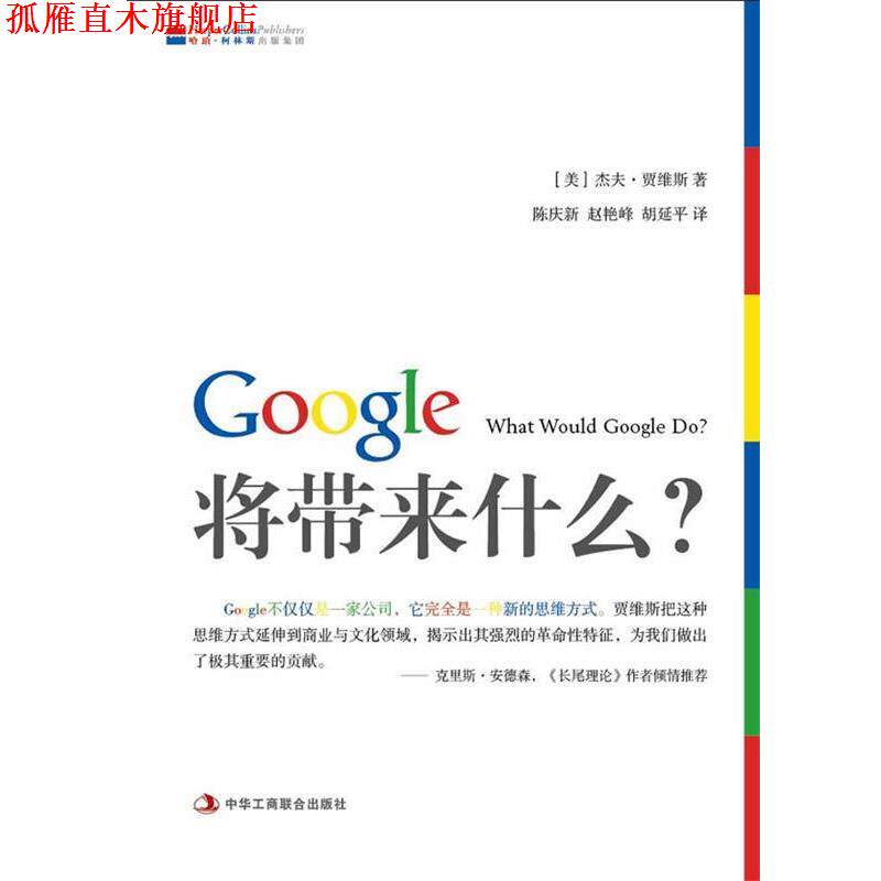 【正版书】 Google将带来什么? (美)贾维斯 著,陈庆新,赵艳峰,胡延平 译 中华工商联合出版社有限责任公司