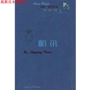【正版书】 船讯 (美)普鲁 著,马爱农 译 人民文学出版社
