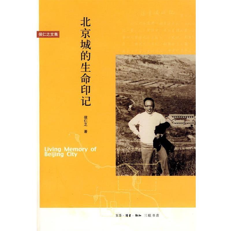【正版书】 北京城的生命印记 侯仁之 著 生活·读书·新知三联书店