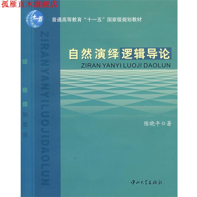 【正版书】 自然演绎逻辑导论 陈晓平 中山大学出版社