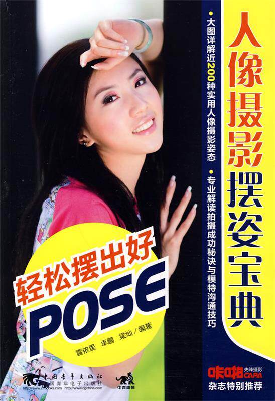 【正版书】 人像摄影摆姿宝典轻松摆出好pose 雷依里 等编著