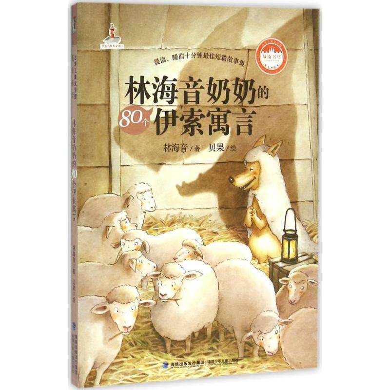 【正版书】 台湾儿童文学馆·城南书坊:林海音奶奶的80个伊索寓言 林海音 福建少年儿童出版社