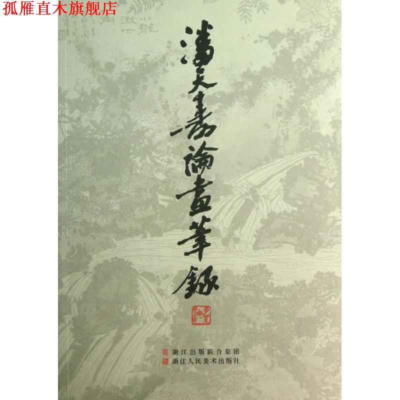 【正版书】 潘天寿论画笔录 叶尚青 著 浙江人民美术出版社