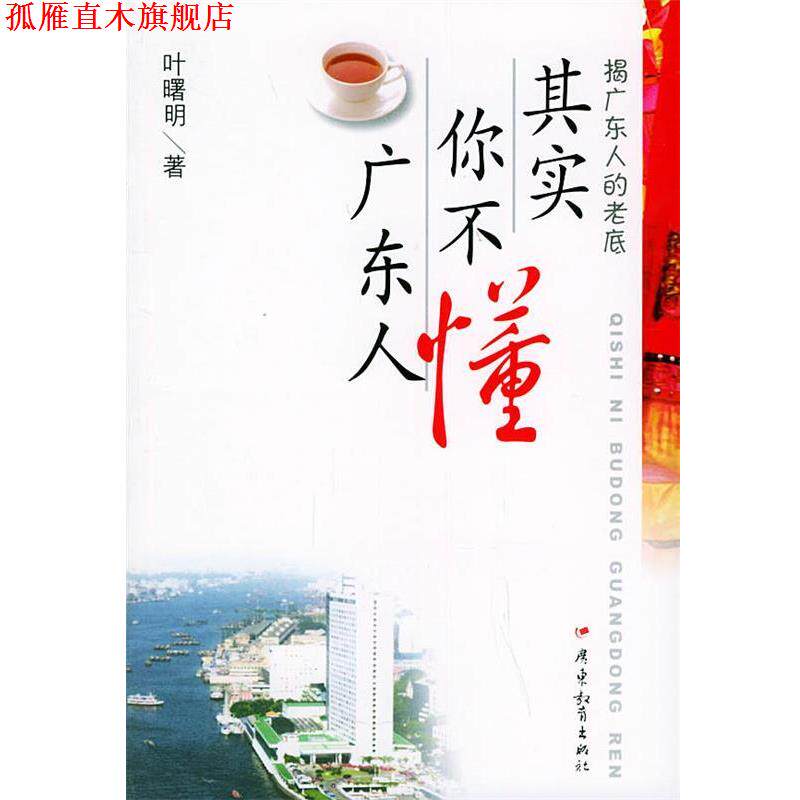 【正版书】 其实你不懂广东人 叶曙明 著 广东教育出版社