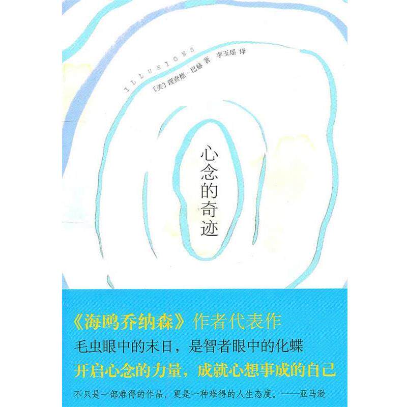 【正版书】 心念的奇迹 理查德·巴赫 南海出版公司