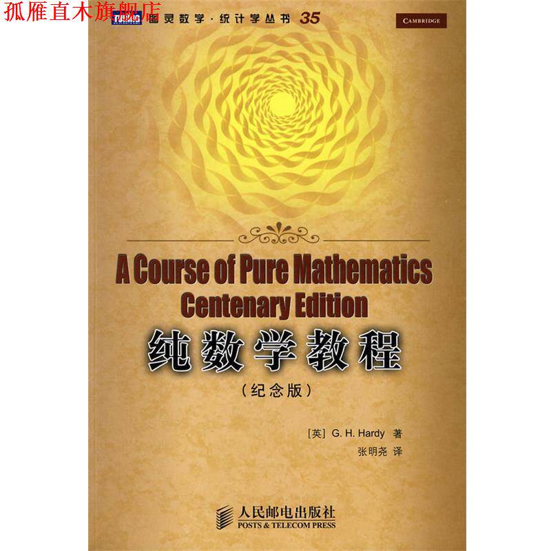 【正版书】 纯数学教程 (英)哈代(Hardy,G.H.) 著,张明尧 译 人民邮电出版社