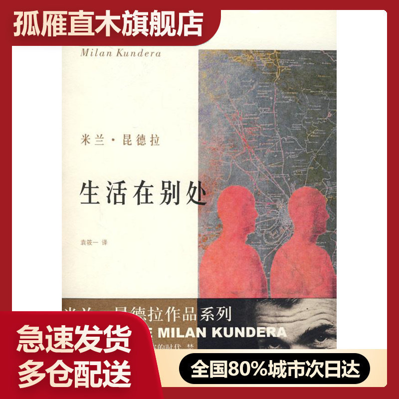 【正版书】生活在别处 昆德拉 袁筱 译