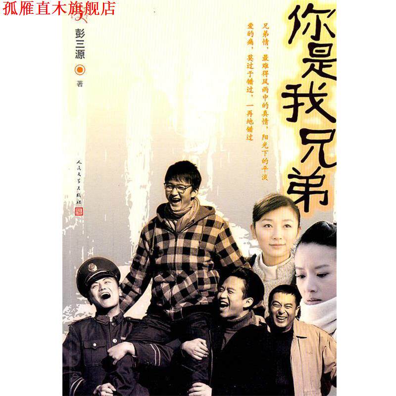 【正版书】 你是我兄弟 彭三源　著 人民文学出版社