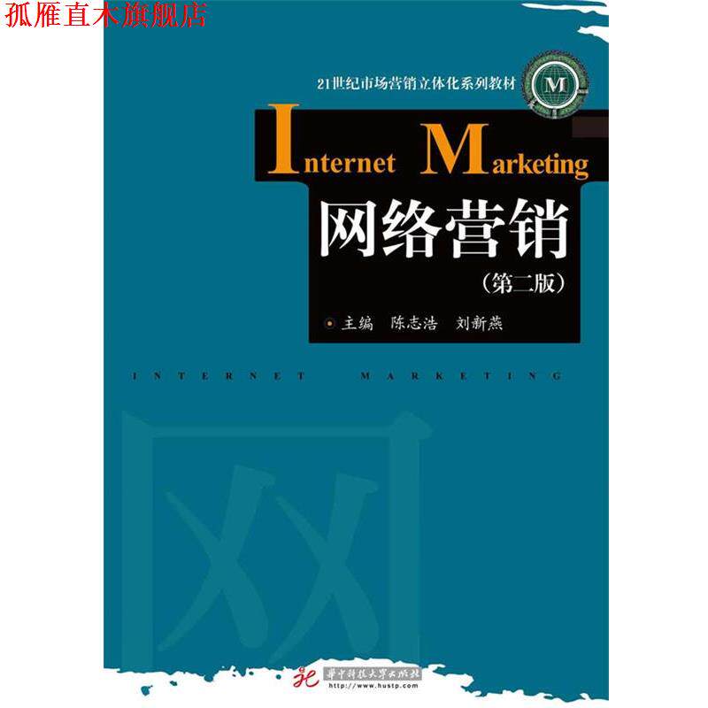 【正版书】 21世纪市场营销立体化系列教材:网络营销 陈志浩, 刘新燕 华中科技大学出版社