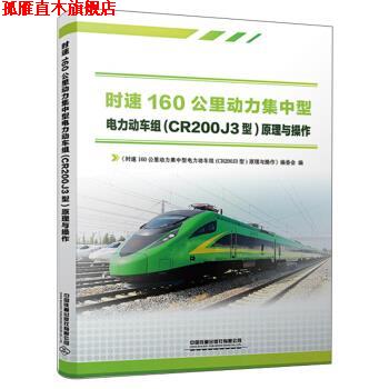 【正版书】 时速160公里动力集中型电力动车组原理与操作 《时速160公里动力集中型电力动车组(CR200J3型)原理与操作》编委会 编
