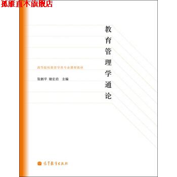 【正版书】 高等院校教育学专业课程教材:教育管理学通论 张新平,褚宏启 编 高等教育出版社