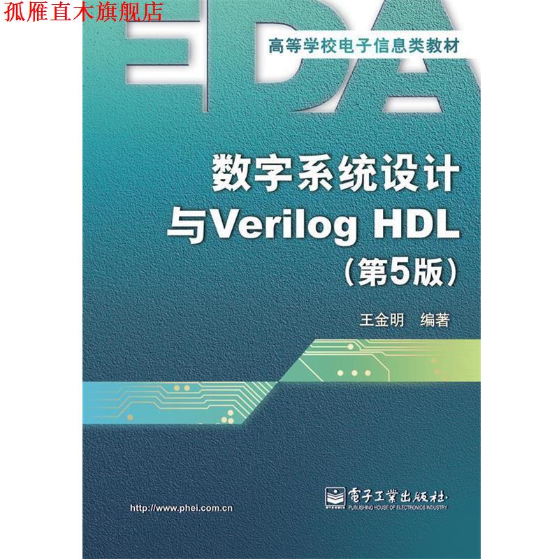 【正版书】 数字系统设计与Verilog HDL 王金明 电子工业出版社
