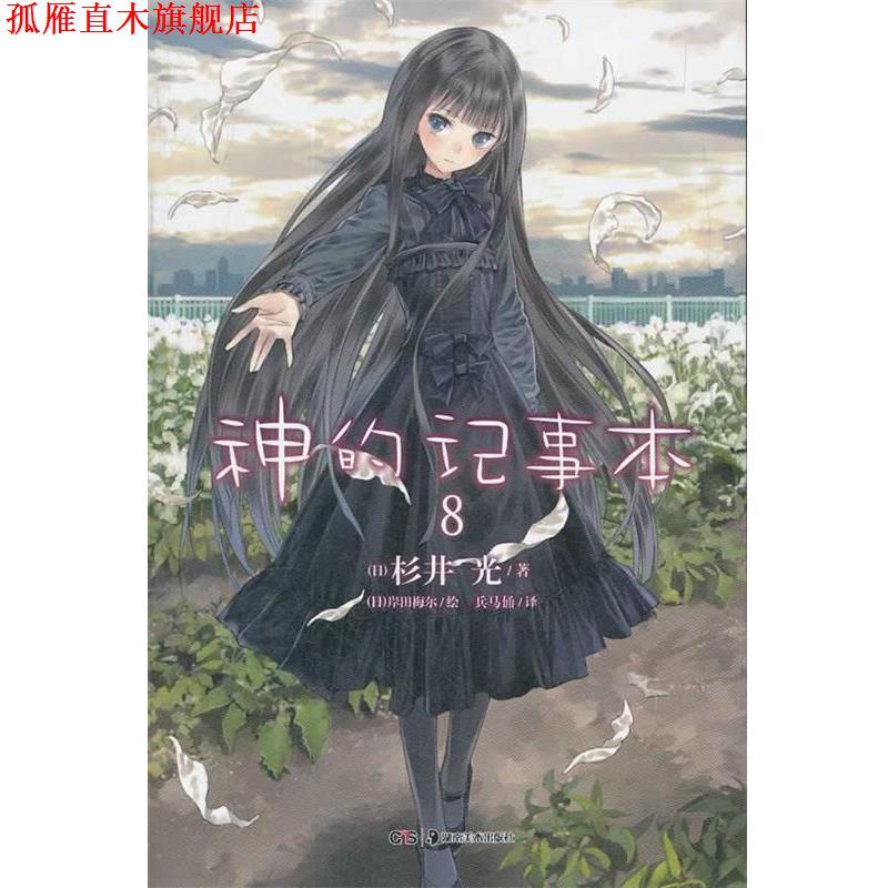 【正版书】 轻小说:神的记事本 8 (日)杉井光　著,(日)岸田梅尔　绘,兵马俑　译 湖南美术出版社