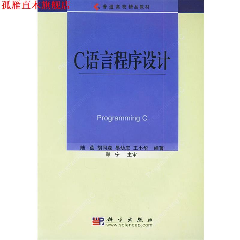 【正版书】 C语言程序设计 陆蓓 著 科学出版社